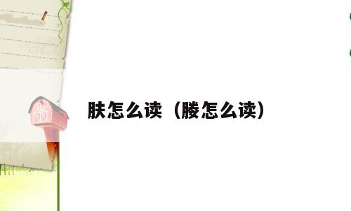 肤怎么读（媵怎么读）