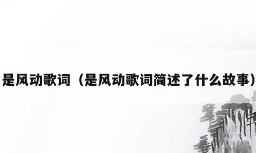 是风动歌词（是风动歌词简述了什么故事）