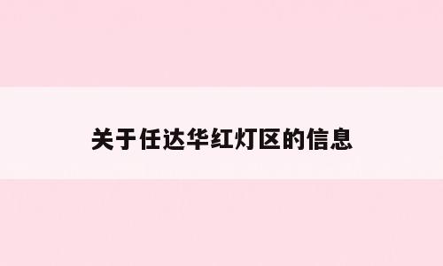 关于任达华红灯区的信息