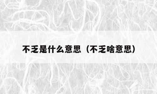 不乏是什么意思（不乏啥意思）