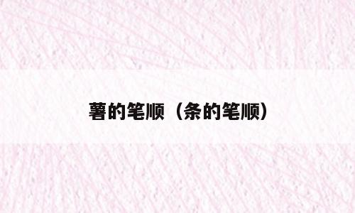 薯的笔顺（条的笔顺）