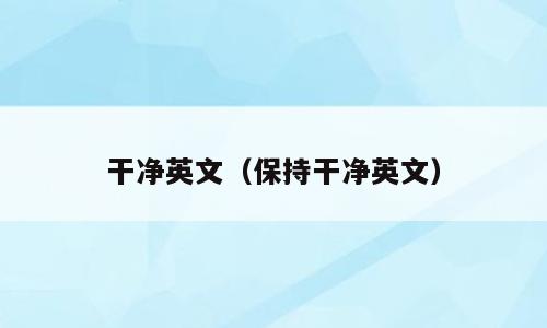 干净英文（保持干净英文）