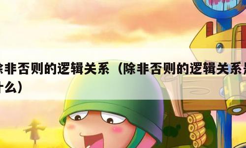 除非否则的逻辑关系（除非否则的逻辑关系是什么）