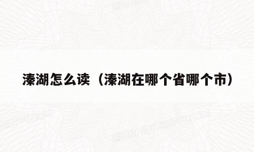 溱湖怎么读（溱湖在哪个省哪个市）