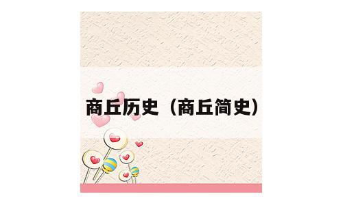 商丘历史（商丘简史）