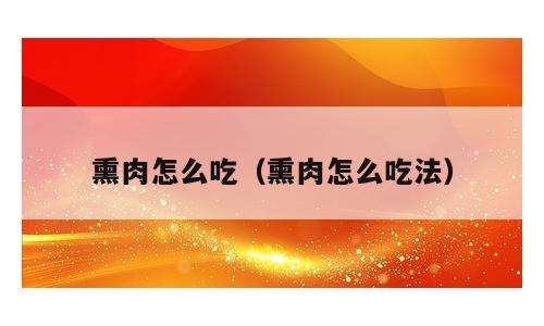 熏肉怎么吃（熏肉怎么吃法）