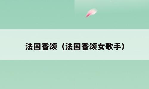 法国香颂（法国香颂女歌手）