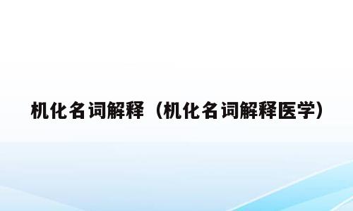 机化名词解释（机化名词解释医学）