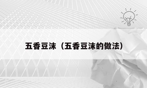 五香豆沫（五香豆沫的做法）