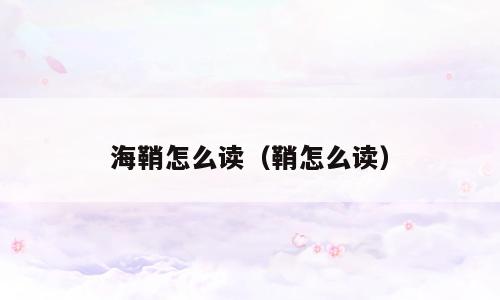 海鞘怎么读（鞘怎么读）