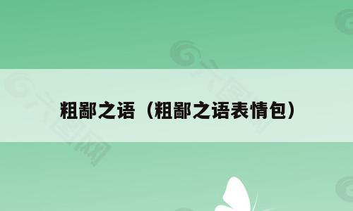 粗鄙之语（粗鄙之语表情包）