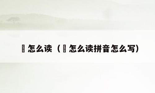 姈怎么读（姈怎么读拼音怎么写）