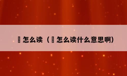 咊怎么读（咊怎么读什么意思啊）