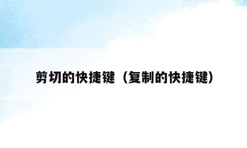 剪切的快捷键（复制的快捷键）