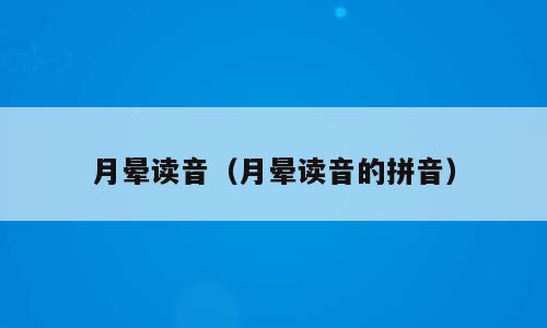 月晕读音（月晕读音的拼音）