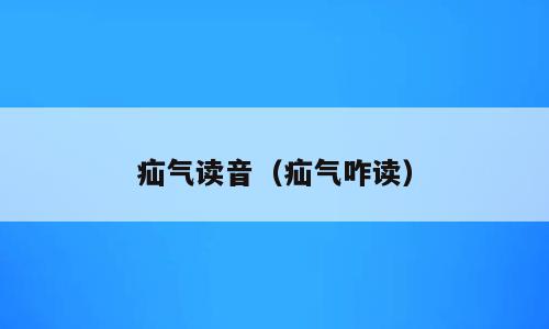疝气读音（疝气咋读）