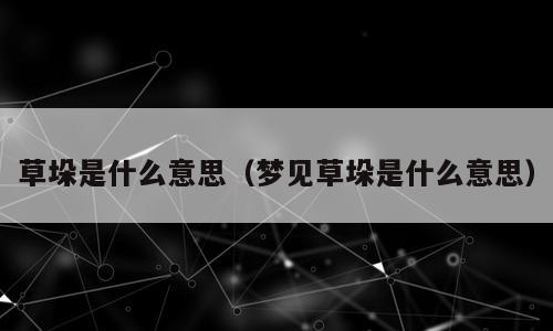 草垛是什么意思（梦见草垛是什么意思）