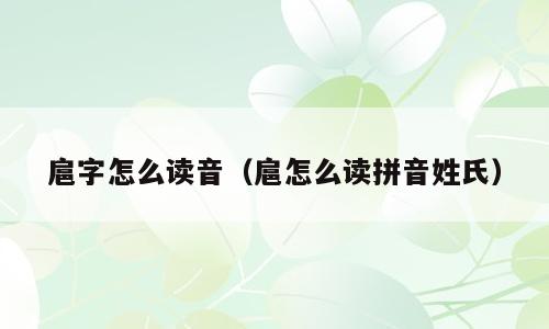 扈字怎么读音（扈怎么读拼音姓氏）