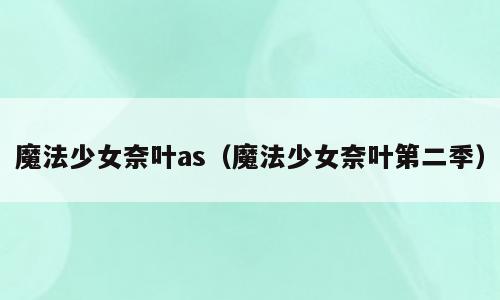 魔法少女奈叶as（魔法少女奈叶第二季）