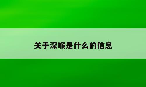 关于深喉是什么的信息