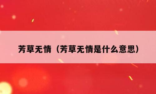 芳草无情（芳草无情是什么意思）