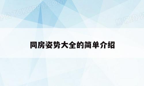 同房姿势大全的简单介绍