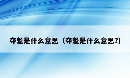 夺魁是什么意思（夺魁是什么意思?）
