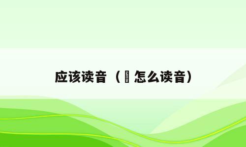 应该读音（赟怎么读音）