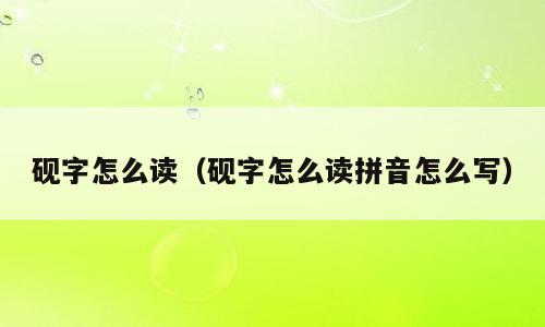 砚字怎么读（砚字怎么读拼音怎么写）