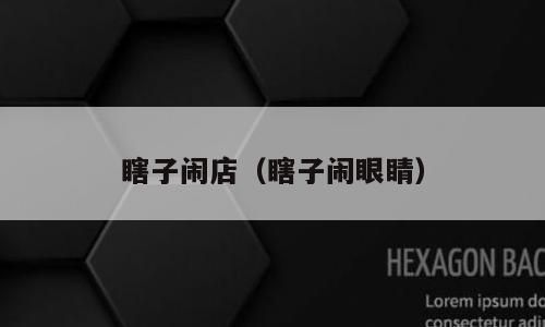 瞎子闹店（瞎子闹眼睛）