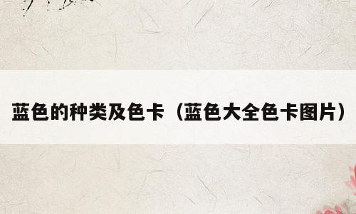蓝色的种类及色卡（蓝色大全色卡图片）