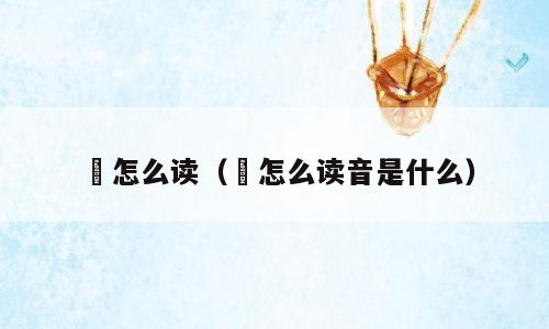 藨怎么读（藨怎么读音是什么）