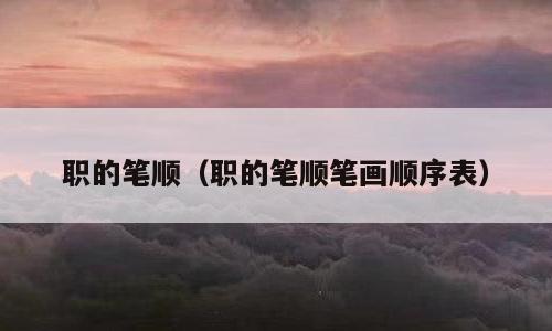 职的笔顺（职的笔顺笔画顺序表）