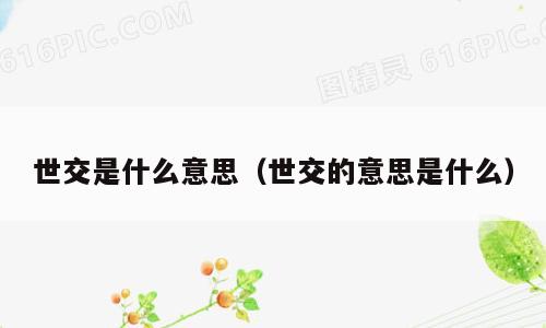 世交是什么意思（世交的意思是什么）