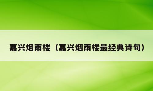 嘉兴烟雨楼（嘉兴烟雨楼最经典诗句）