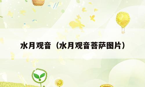 水月观音（水月观音菩萨图片）