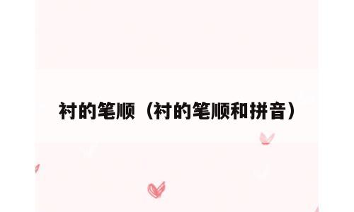 衬的笔顺（衬的笔顺和拼音）