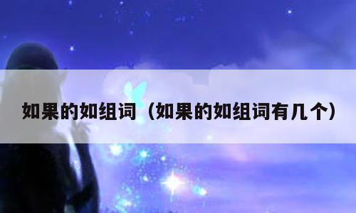 如果的如组词（如果的如组词有几个）