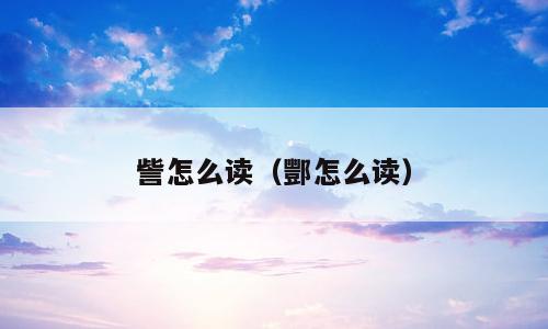 訾怎么读（酆怎么读）