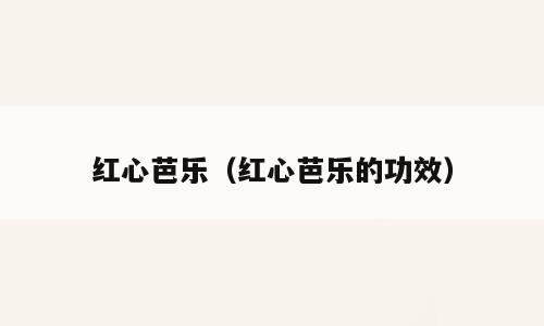 红心芭乐（红心芭乐的功效）