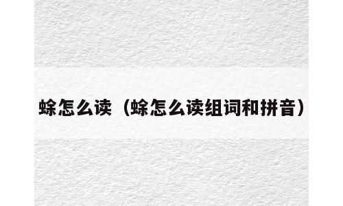蜍怎么读（蜍怎么读组词和拼音）