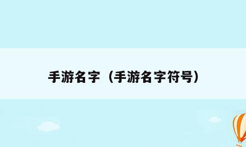 手游名字（手游名字符号）