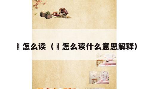 筭怎么读（筭怎么读什么意思解释）