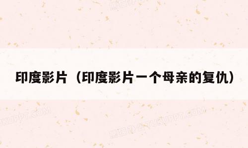 印度影片（印度影片一个母亲的复仇）