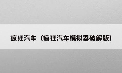 疯狂汽车（疯狂汽车模拟器破解版）