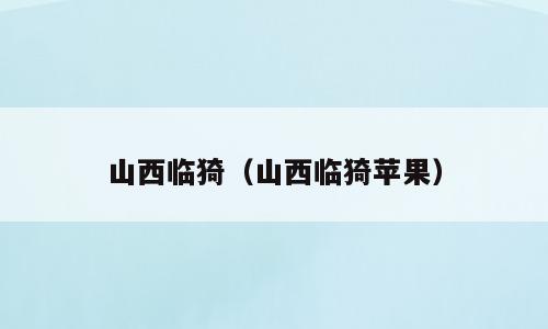 山西临猗（山西临猗苹果）
