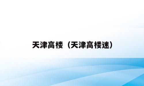 天津高楼（天津高楼迷）