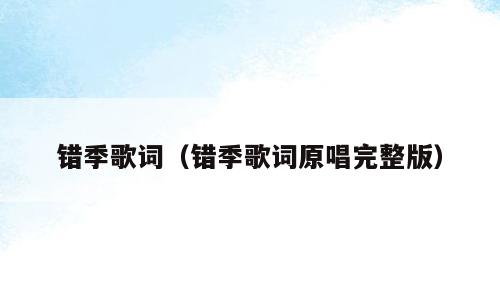 错季歌词（错季歌词原唱完整版）