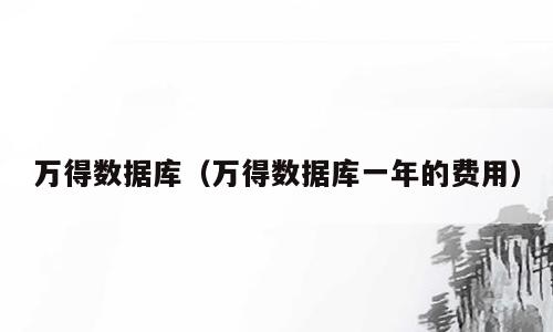 万得数据库（万得数据库一年的费用）