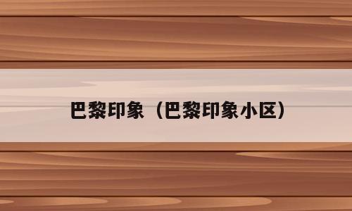 巴黎印象（巴黎印象小区）